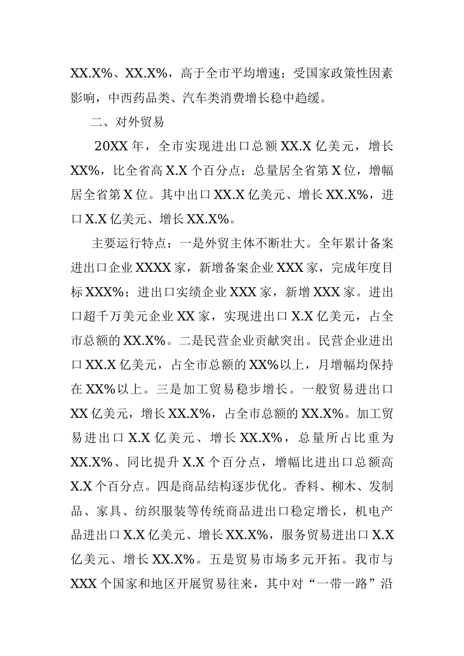 20XX年全市商务经济运行情况通报.docx_第2页