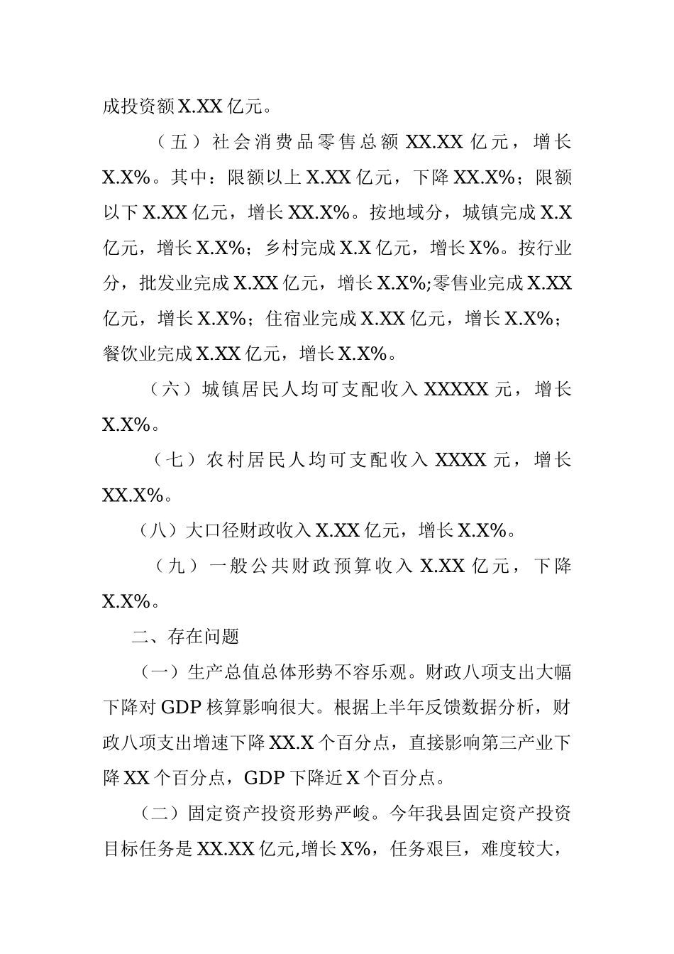 20XX年上半年经济运行情况通报.docx_第2页