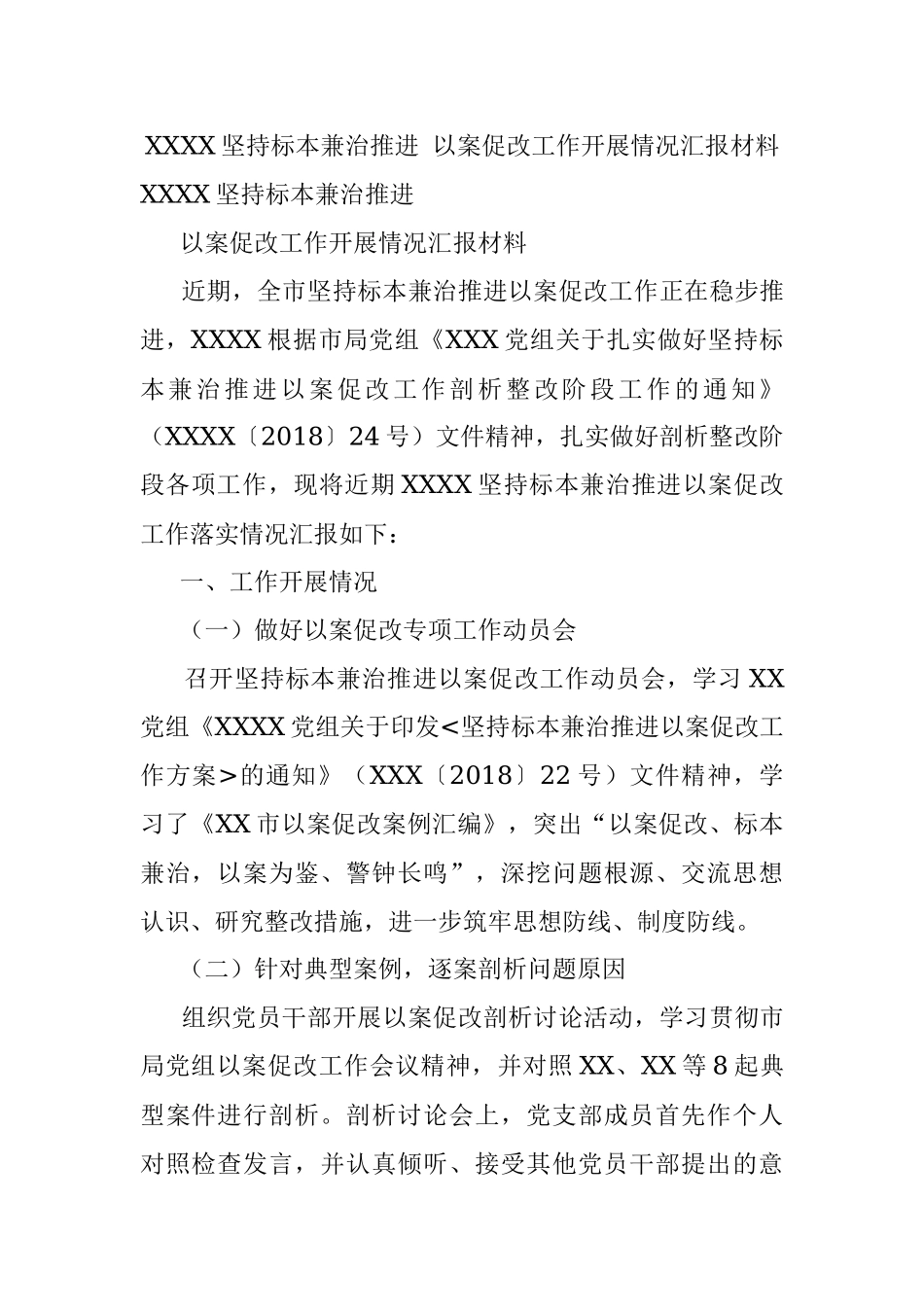 XXXX坚持标本兼治推进 以案促改工作开展情况汇报材料.docx_第1页