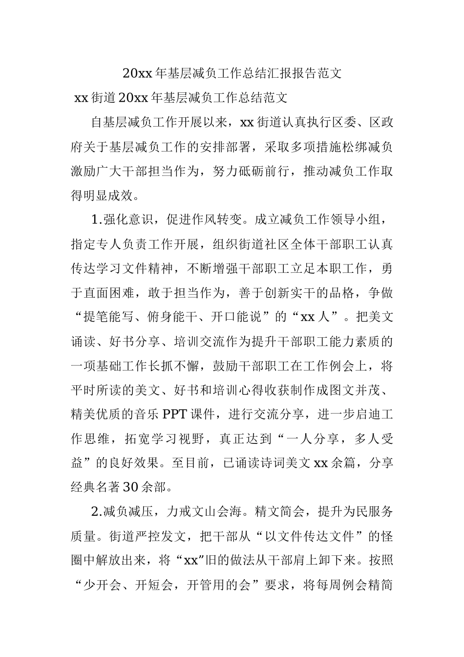 20xx年基层减负工作总结汇报报告范文.docx_第1页