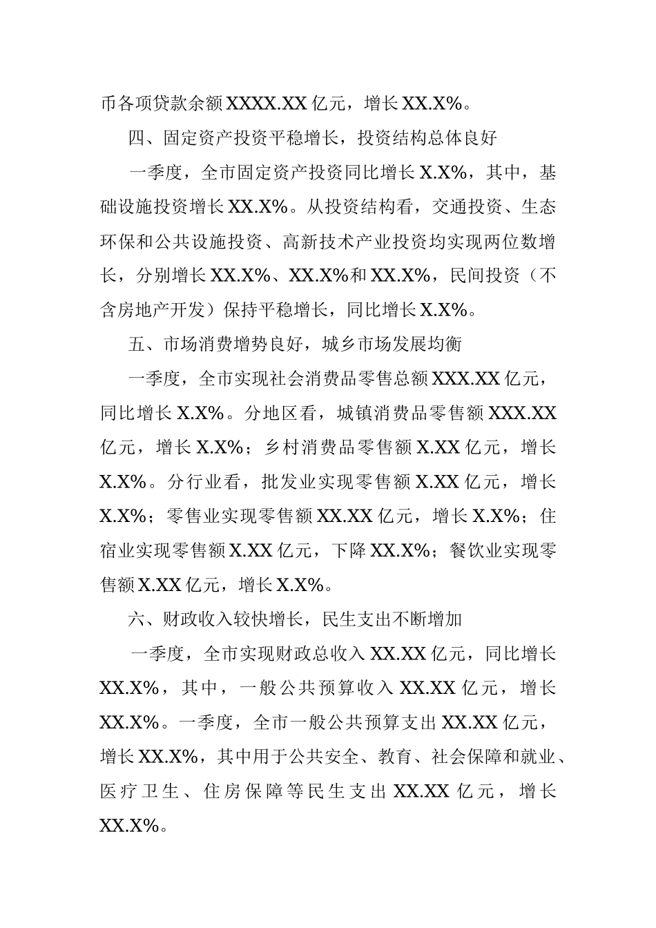 20XX年一季度全市国民经济运行情况通报.docx_第3页