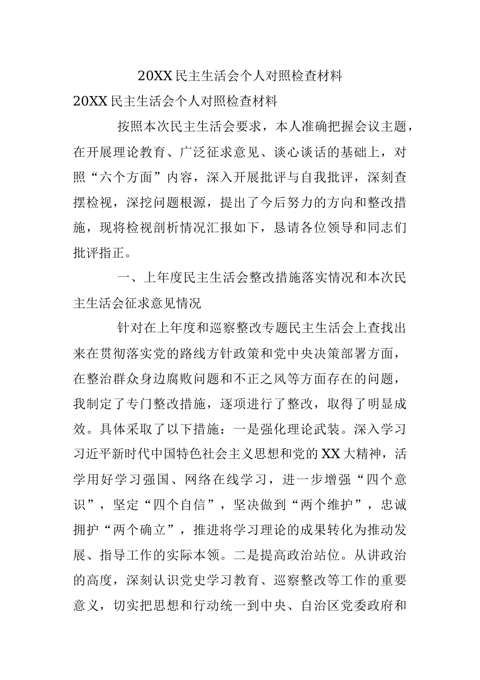 20XX民主生活会个人对照检查材料.docx_第1页