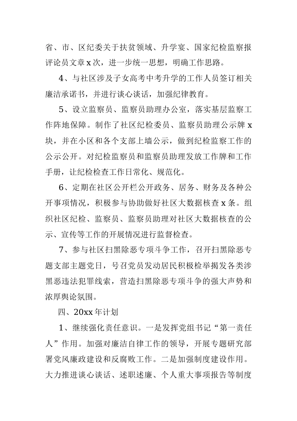 20xx年社区纪检监察工作总结范文工作总结汇报报告.docx_第3页