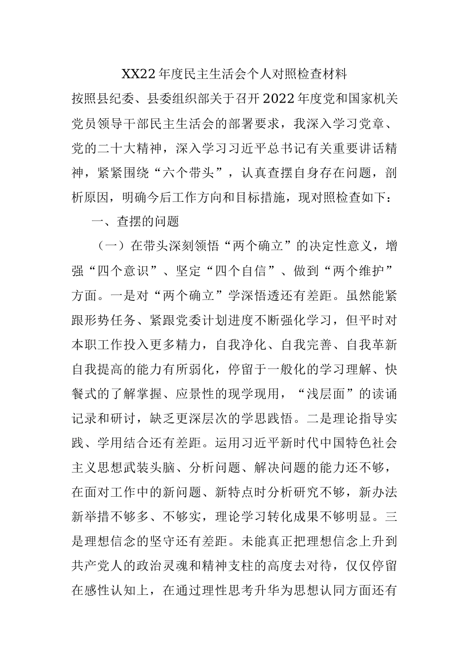 XX22年度民主生活会个人对照检查材料.docx_第1页