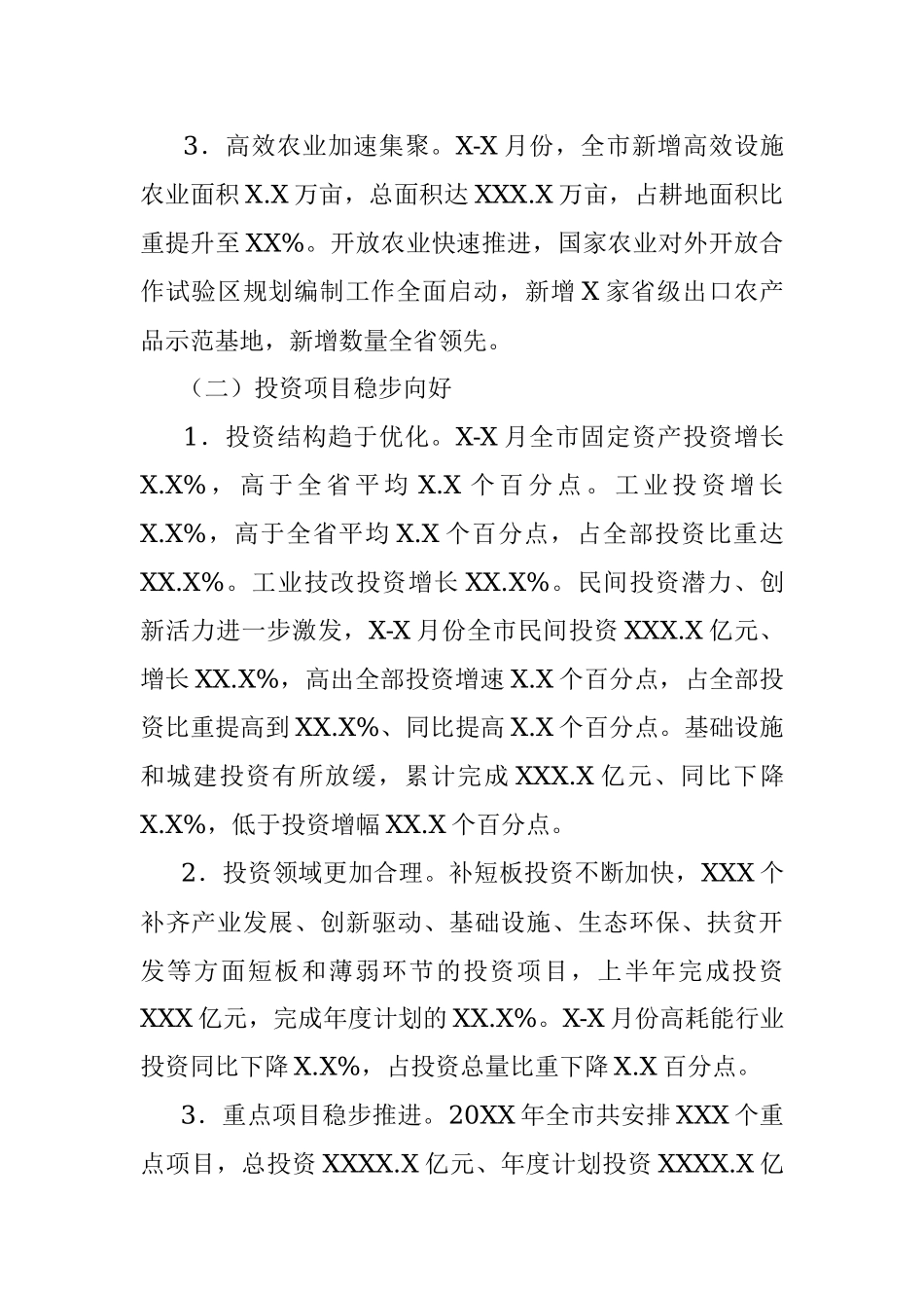 20XX年上半年全市经济运行情况通报.docx_第2页