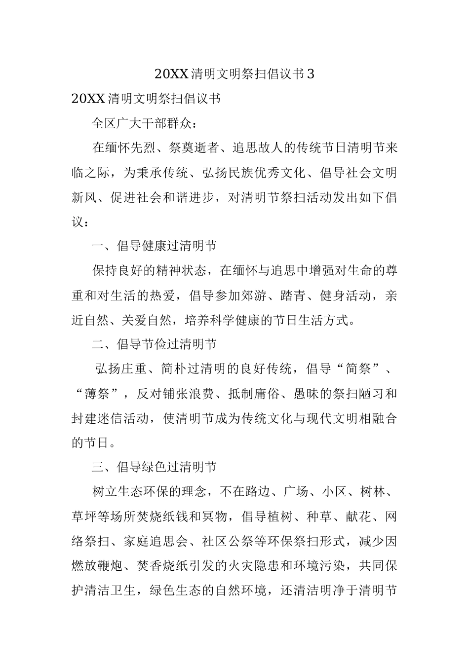 20XX清明文明祭扫倡议书3.docx_第1页