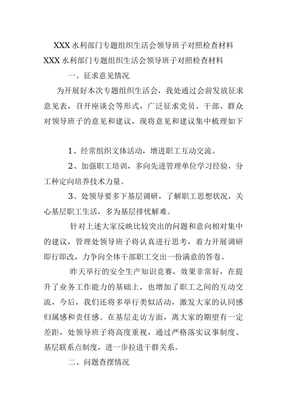 XXX水利部门专题组织生活会领导班子对照检查材料.docx_第1页