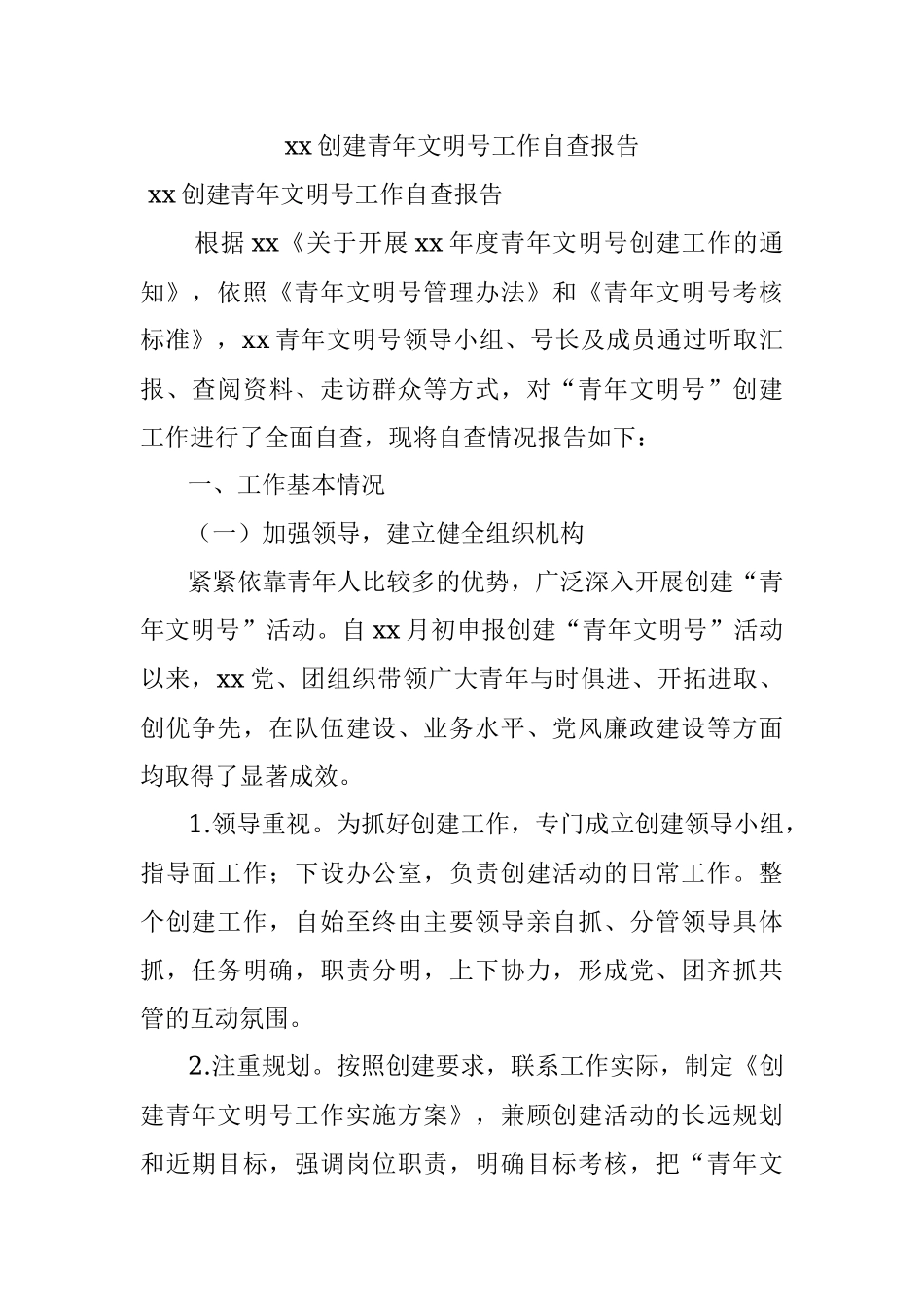xx创建青年文明号工作自查报告.docx_第1页