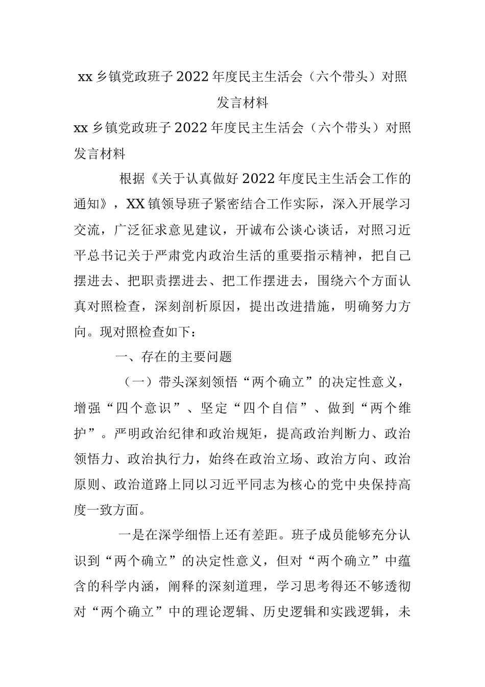 xx乡镇党政班子2022年度民主生活会（六个带头）对照发言材料.docx_第1页
