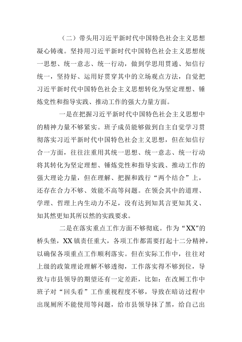 xx乡镇党政班子2022年度民主生活会（六个带头）对照发言材料.docx_第3页