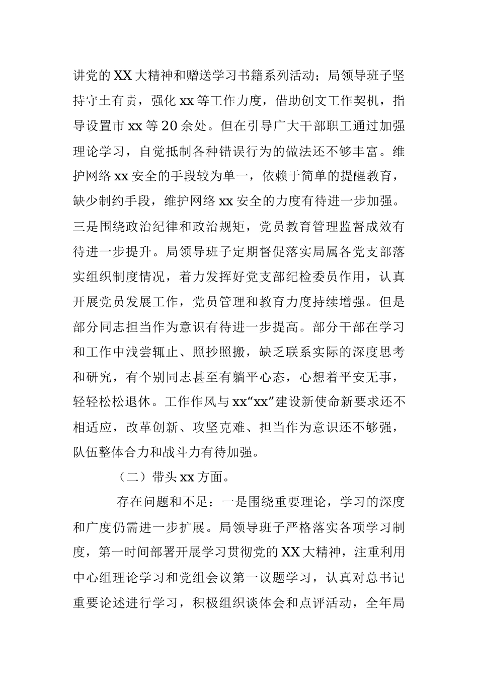 XXX某局领导班子2022年度民主生活会对照检查材料.docx_第2页