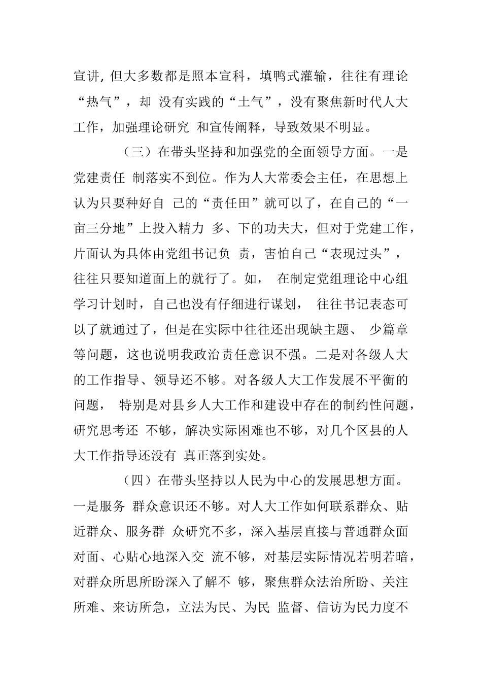Xxx市人大常委会主任2022年度民主生活会对照检查材料.docx_第3页