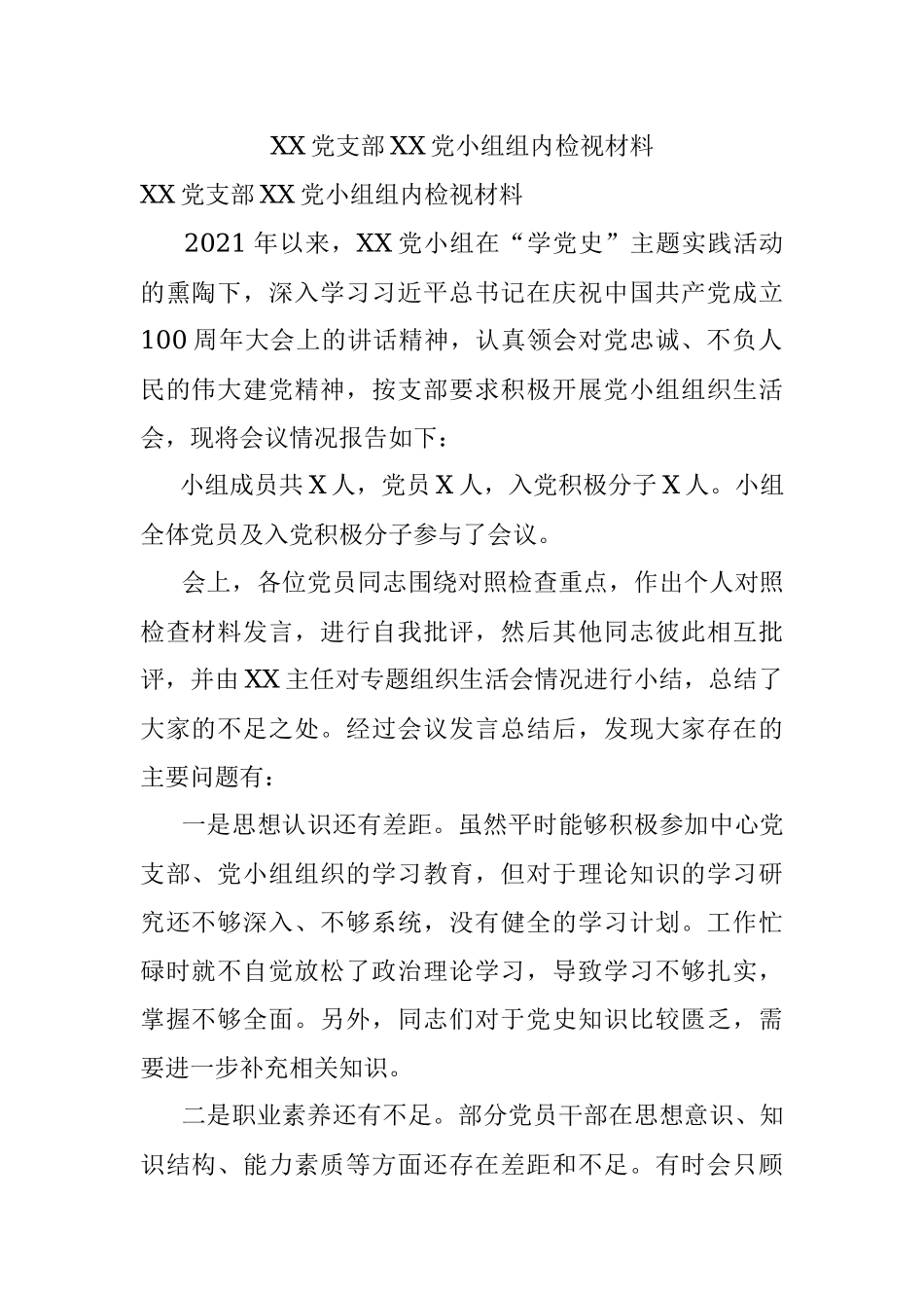 XX党支部XX党小组组内检视材料.docx_第1页
