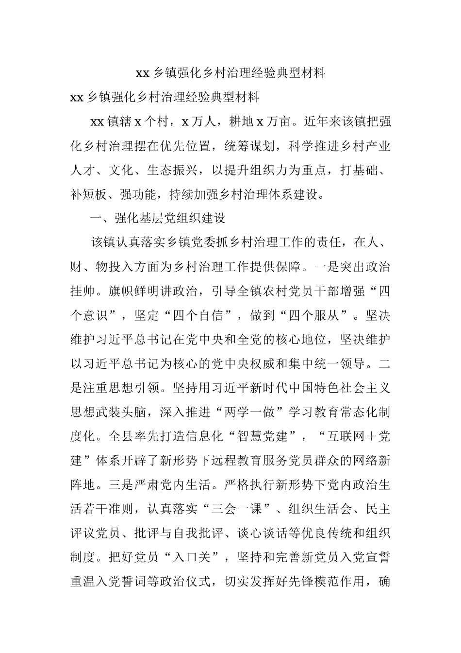 xx乡镇强化乡村治理经验典型材料.docx_第1页