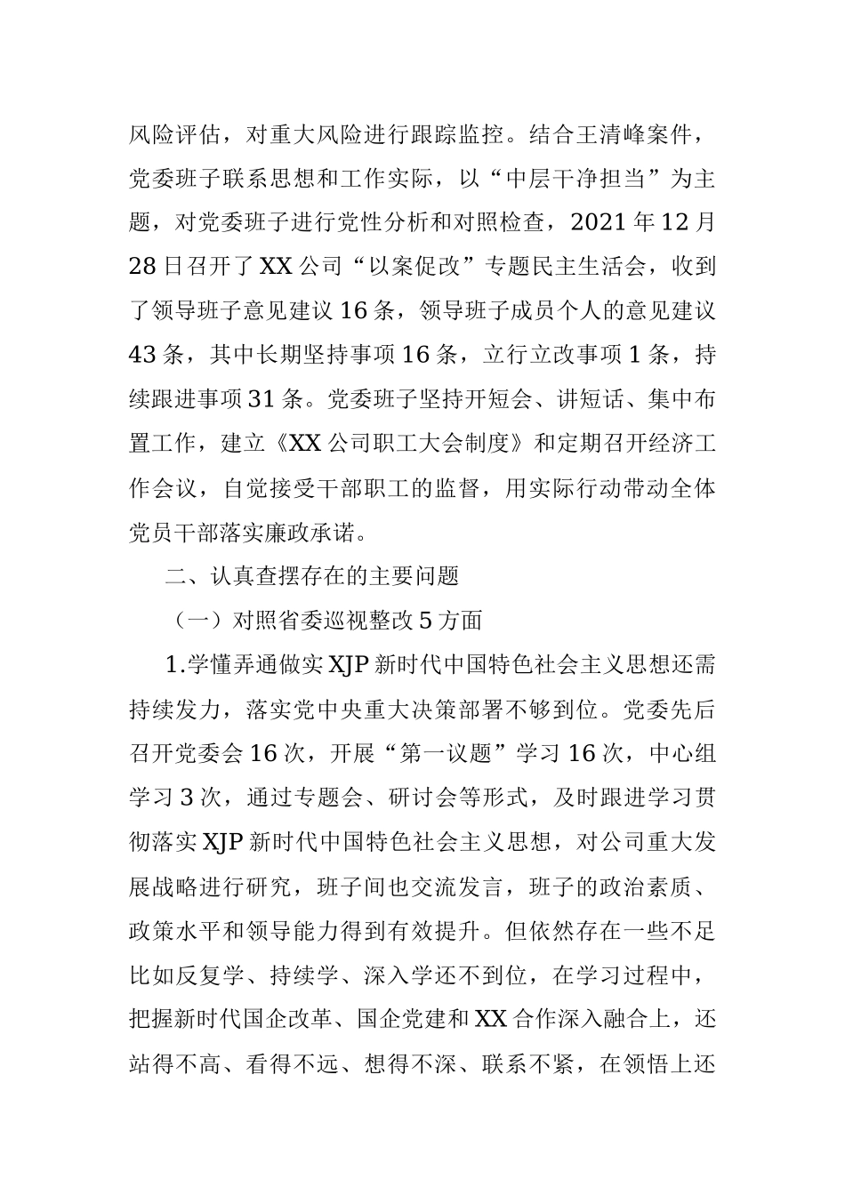 XX公司党委巡视巡察整专题民主生活会班子对照检查材料.docx_第3页