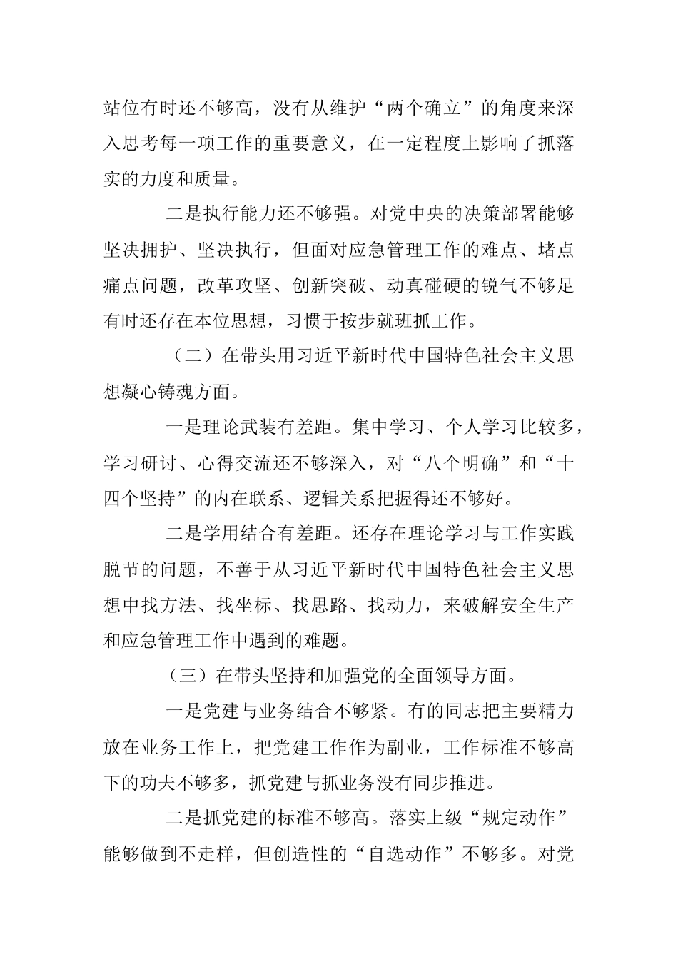 XXX市应急局领导班子2022年度民主生活会对照检查材料（全文4541字）.docx_第3页