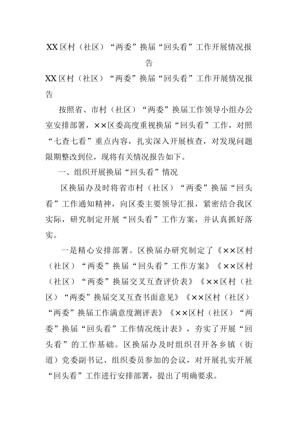XX区村（社区）“两委”换届“回头看”工作开展情况报告.docx_第1页