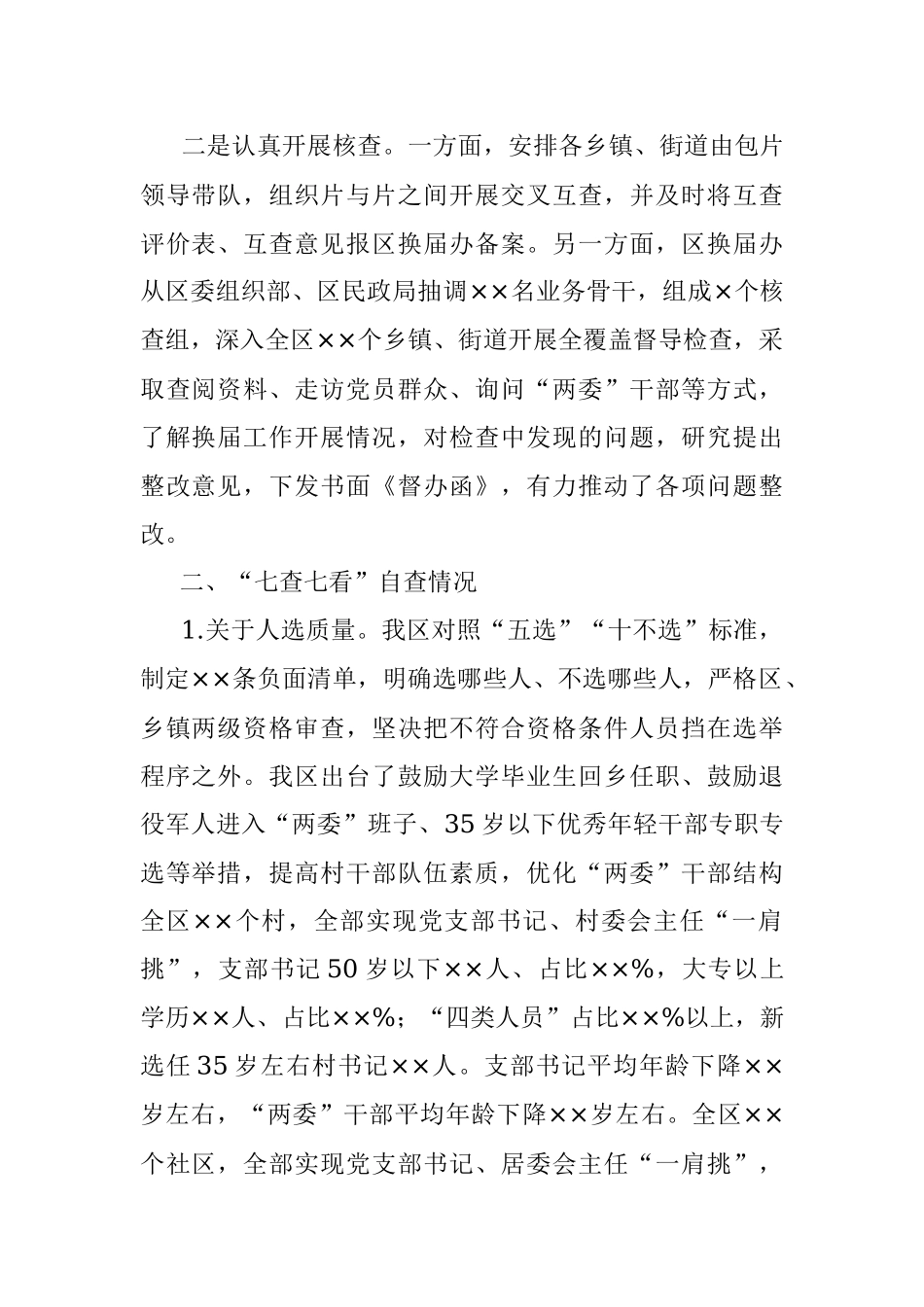 XX区村（社区）“两委”换届“回头看”工作开展情况报告.docx_第2页