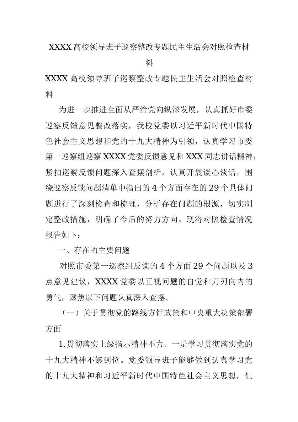 XXXX高校领导班子巡察整改专题民主生活会对照检查材料.docx_第1页