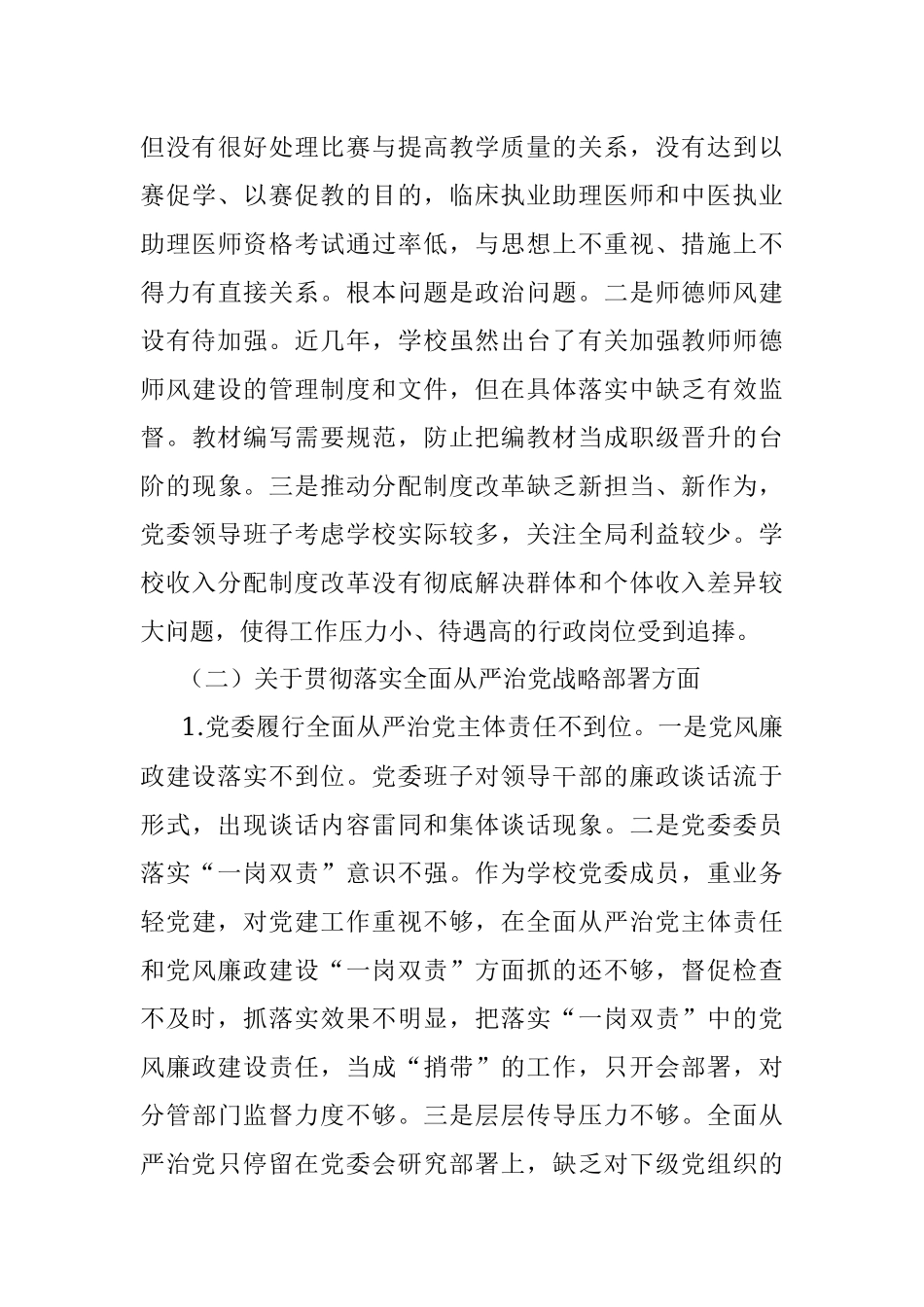 XXXX高校领导班子巡察整改专题民主生活会对照检查材料.docx_第3页