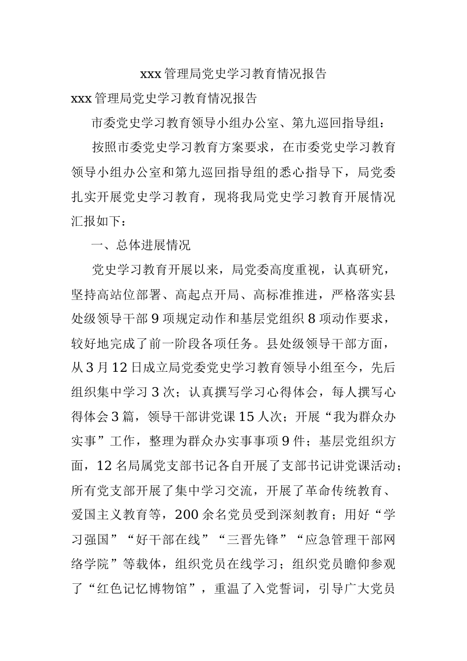 xxx管理局党史学习教育情况报告.docx_第1页