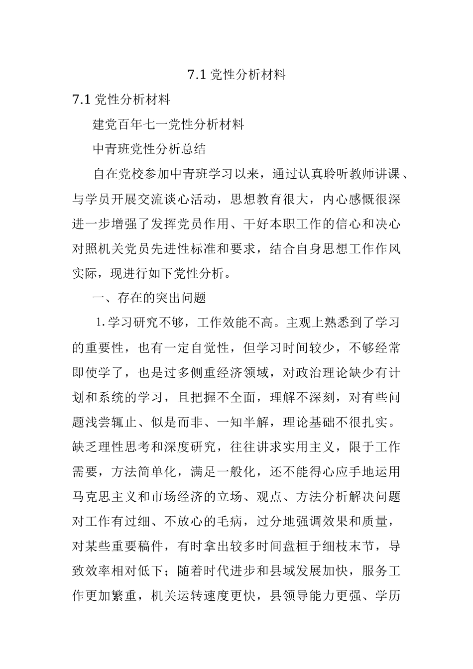 7.1党性分析材料.docx_第1页