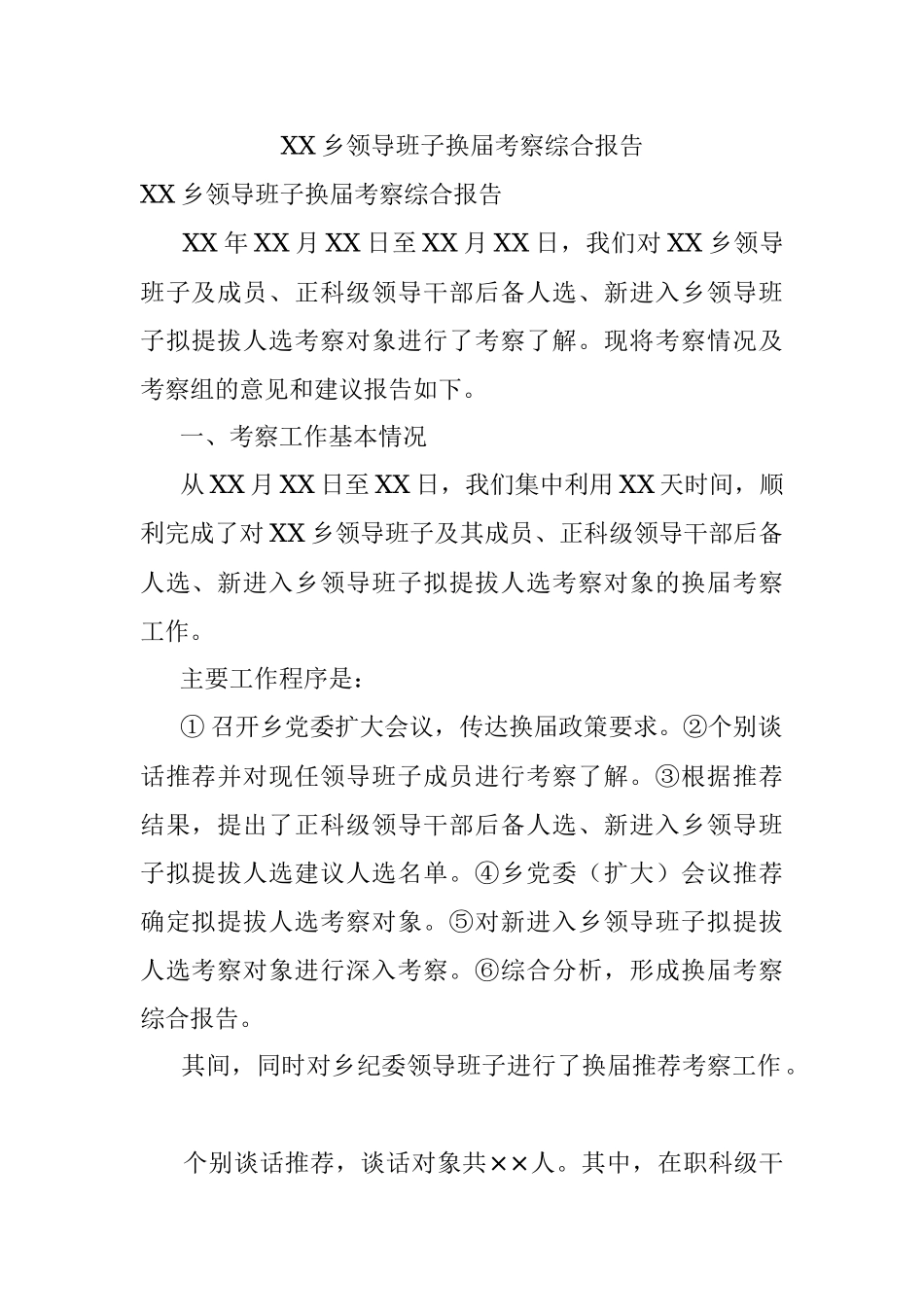 XX乡领导班子换届考察综合报告.docx_第1页