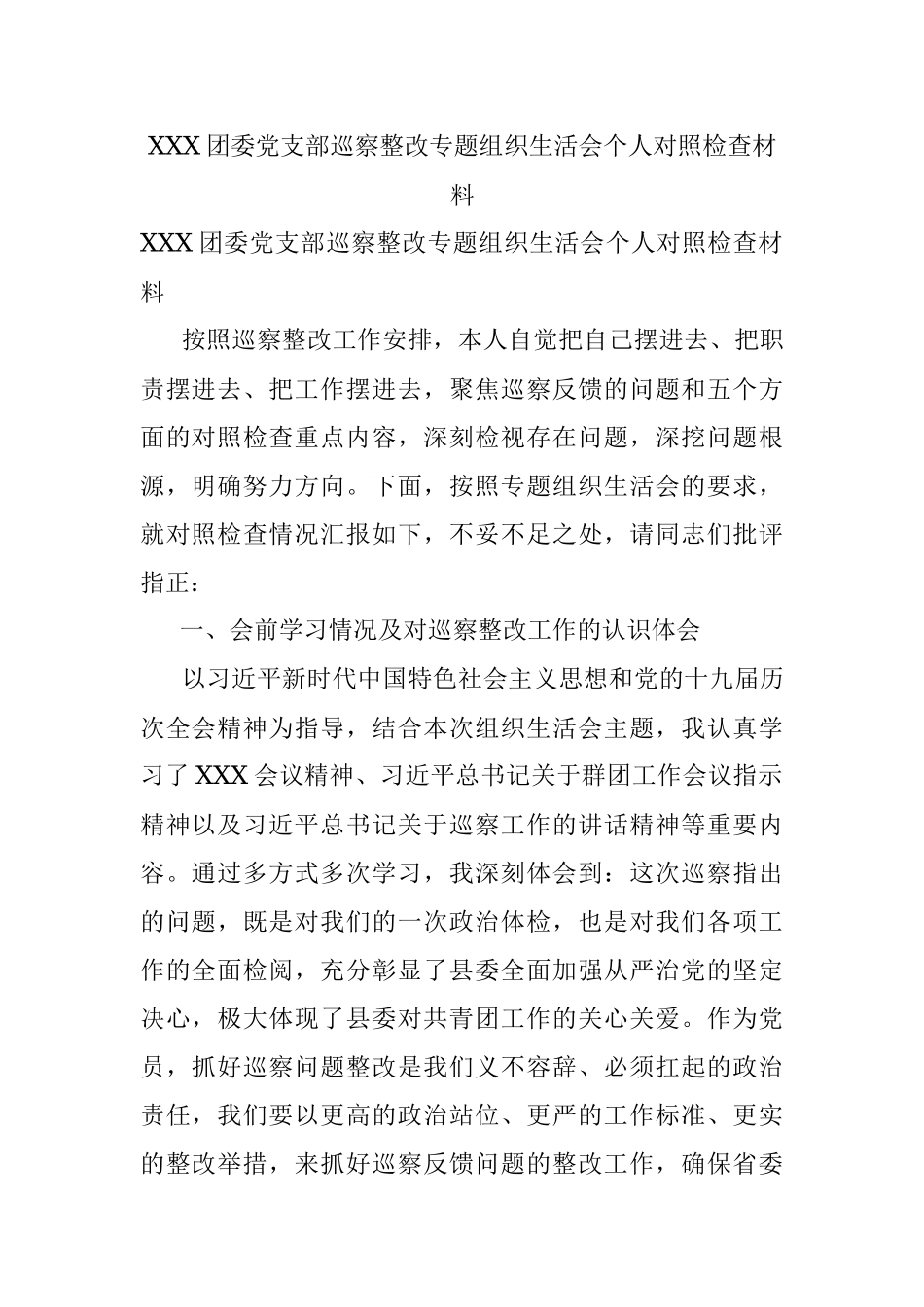 XXX团委党支部巡察整改专题组织生活会个人对照检查材料.docx_第1页