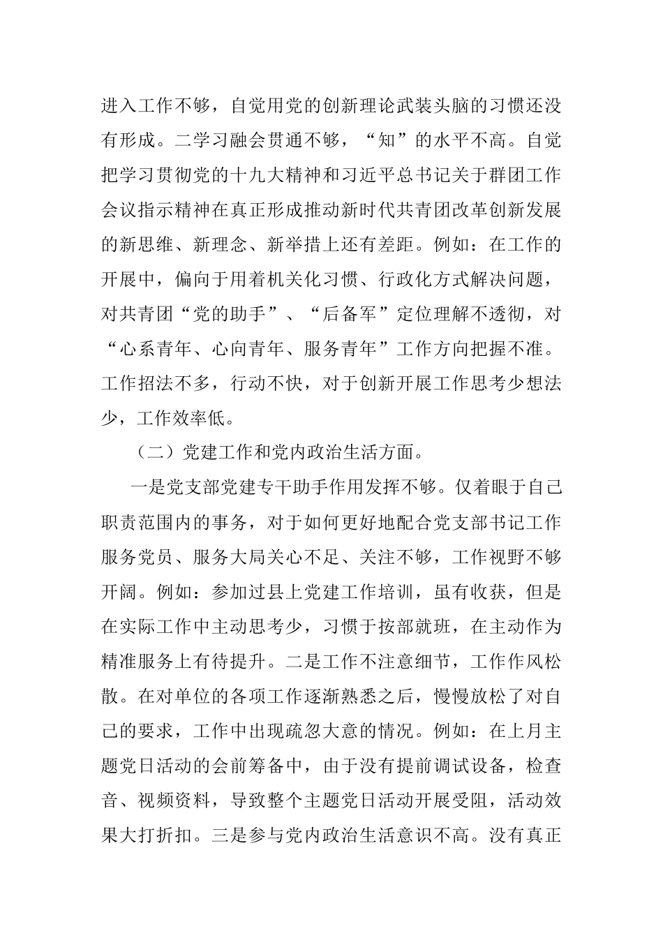 XXX团委党支部巡察整改专题组织生活会个人对照检查材料.docx_第3页