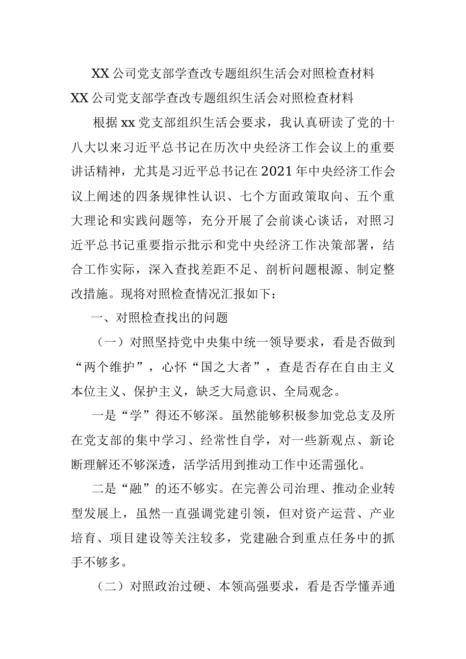 XX公司党支部学查改专题组织生活会对照检查材料.docx_第1页