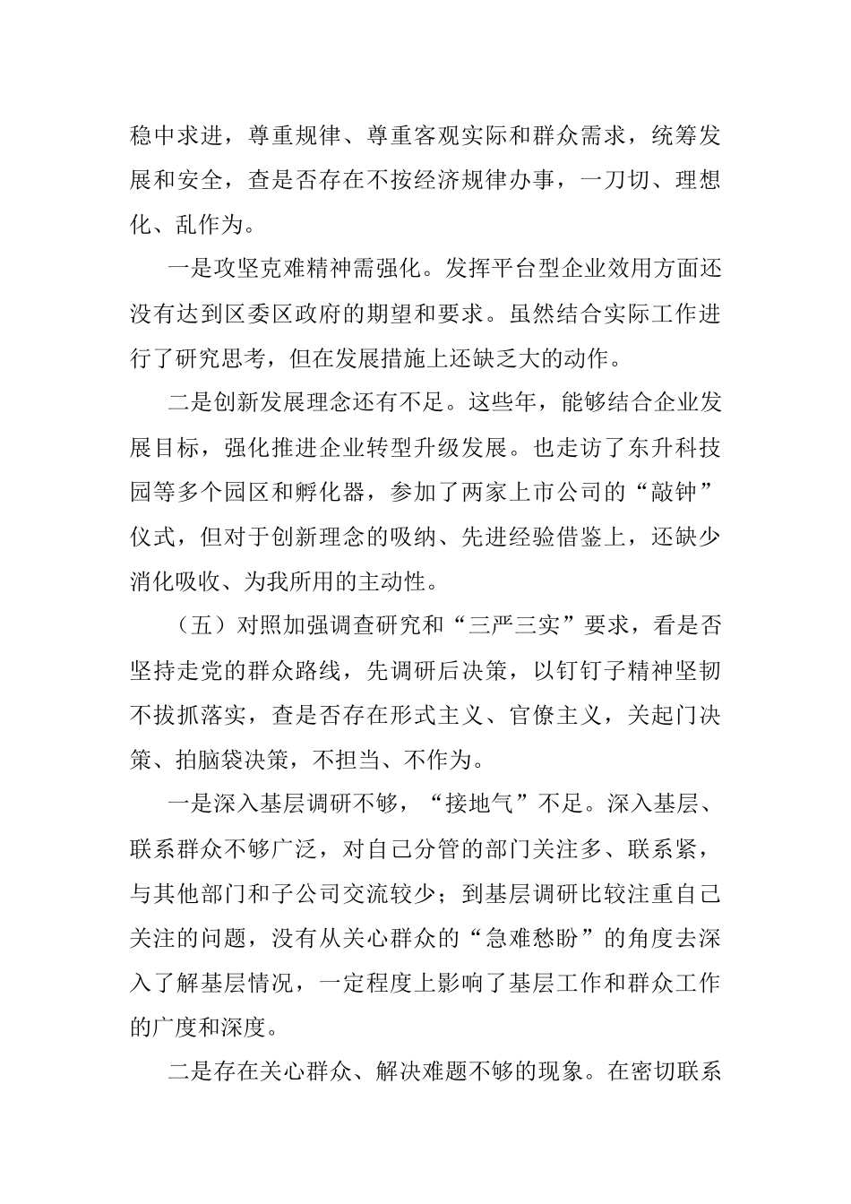 XX公司党支部学查改专题组织生活会对照检查材料.docx_第3页