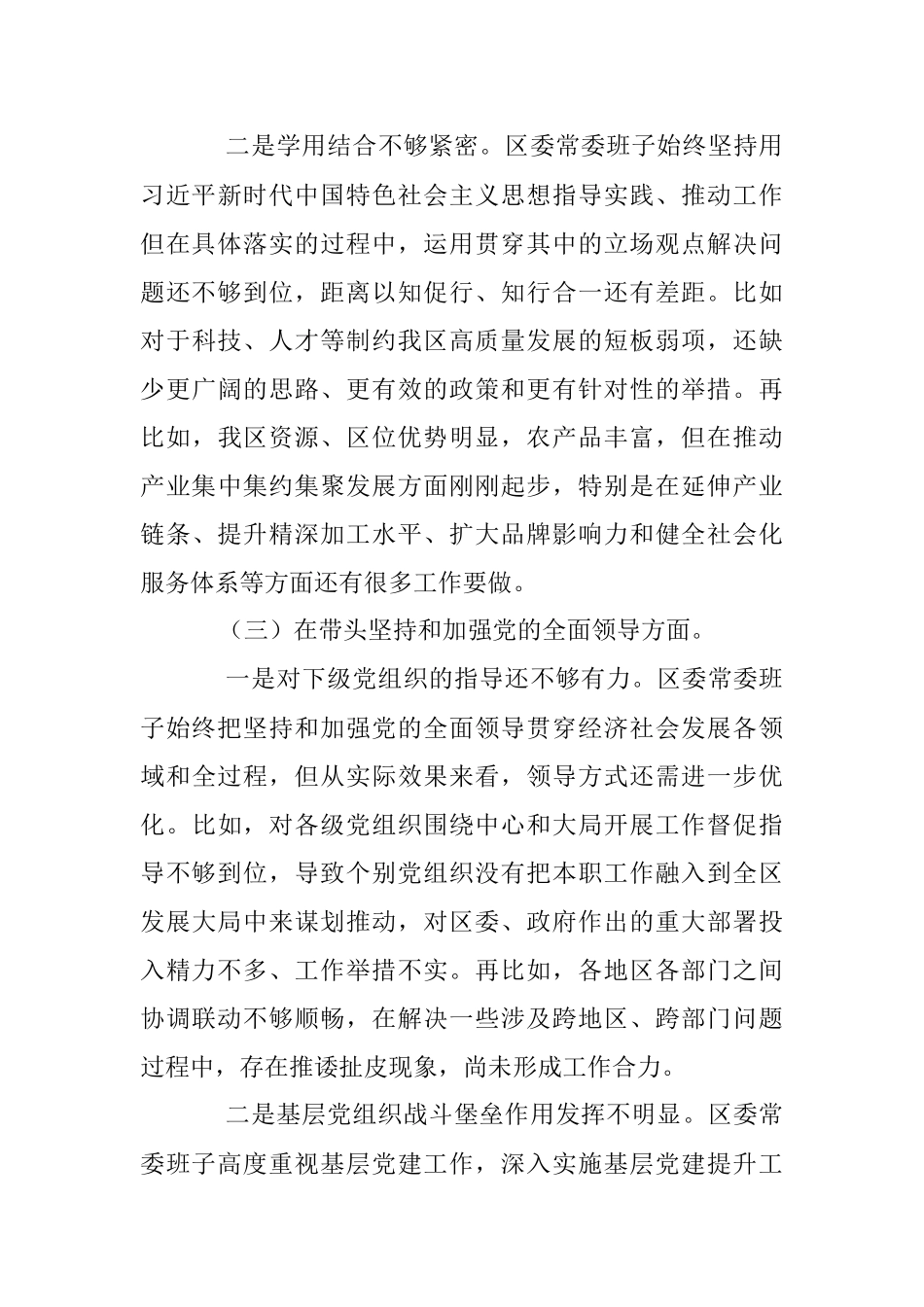 XX区委常委班子2022年度民主生活会对照检查材料（六个带头）.docx_第3页
