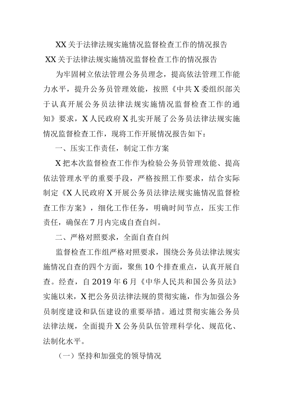 XX关于法律法规实施情况监督检查工作的情况报告.docx_第1页