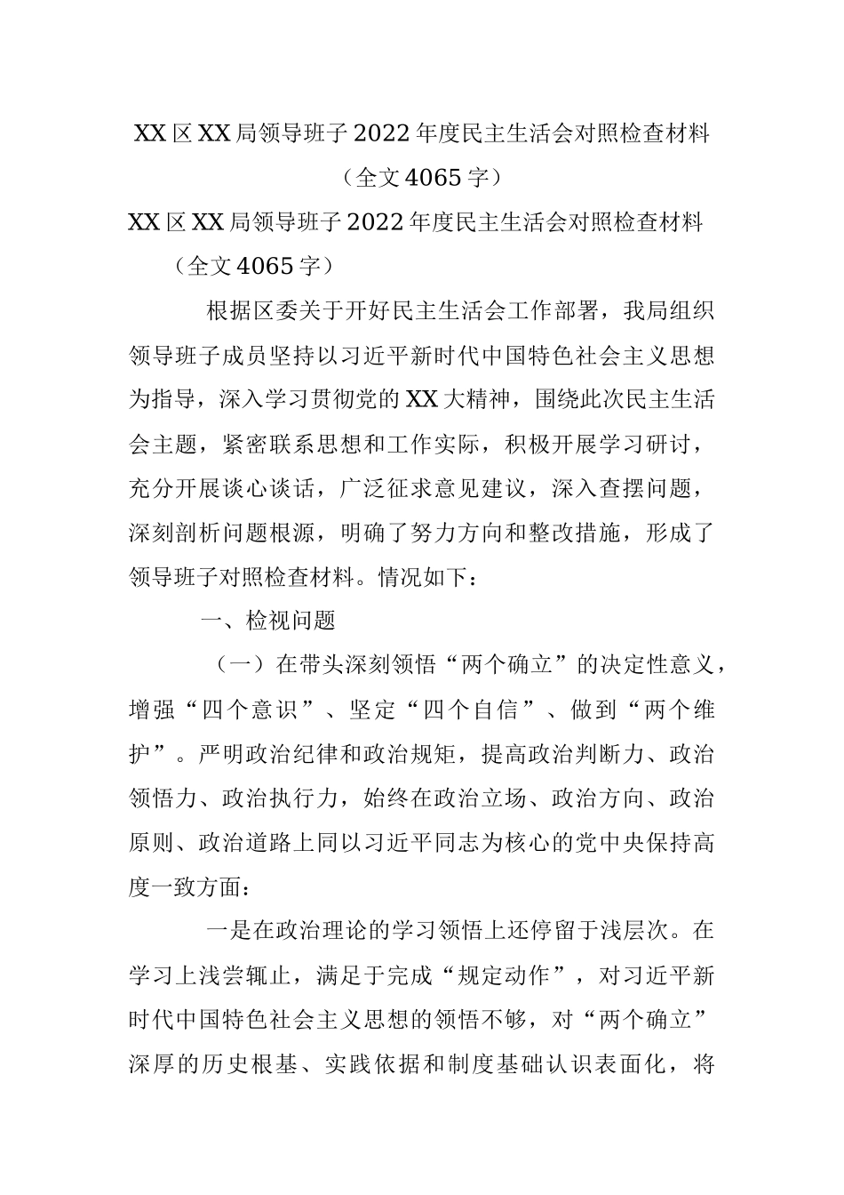 XX区XX局领导班子2022年度民主生活会对照检查材料（全文4065字）.docx_第1页