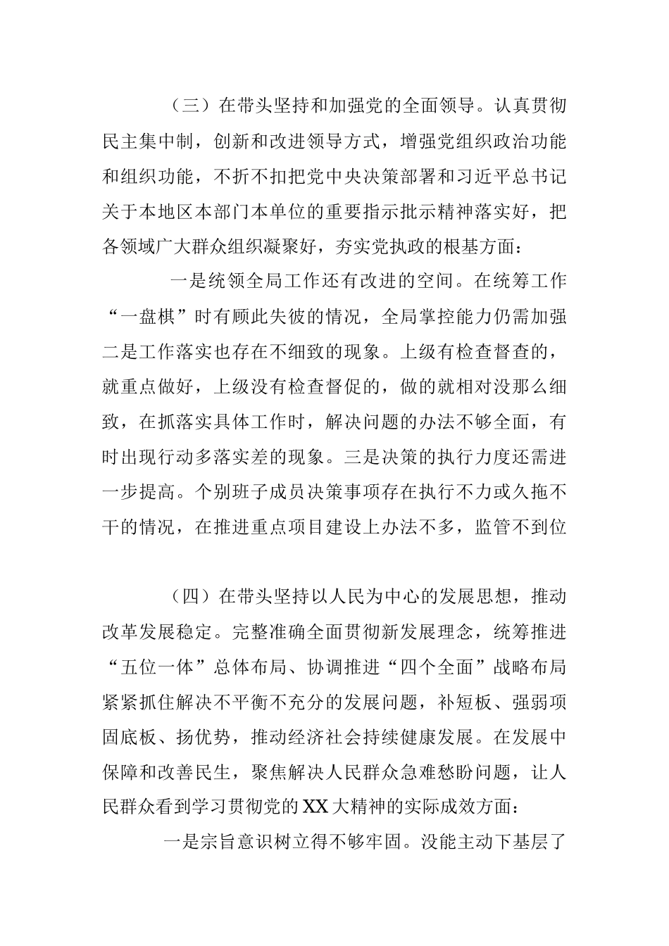 XX区XX局领导班子2022年度民主生活会对照检查材料（全文4065字）.docx_第3页