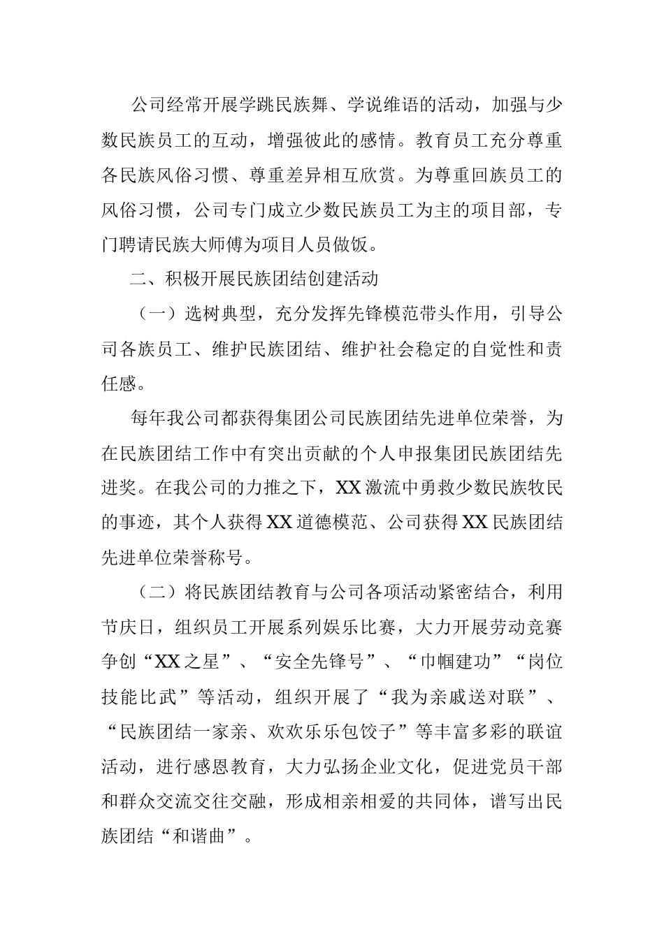 XX公司创建民族团结进步单位申报材料.docx_第2页