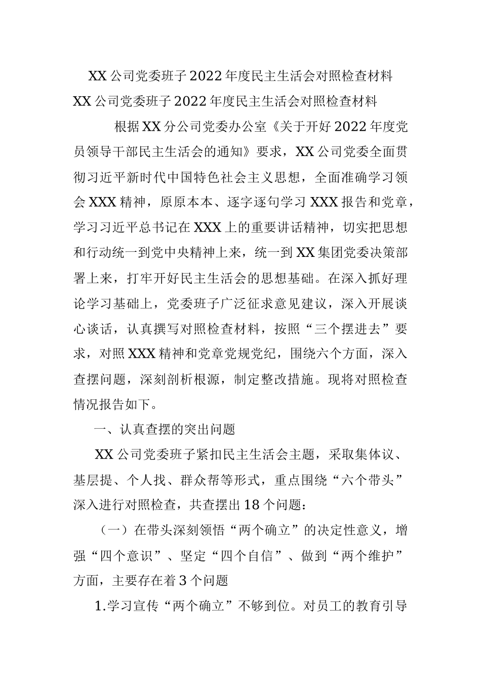 XX公司党委班子2022年度民主生活会对照检查材料_1.docx_第1页