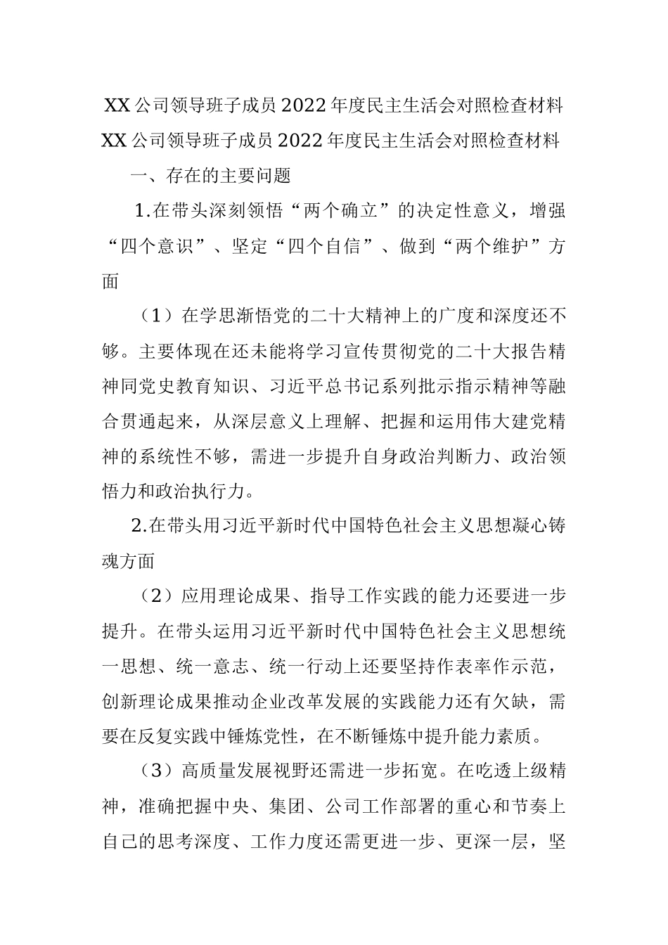 XX公司领导班子成员2022年度民主生活会对照检查材料_1.docx_第1页