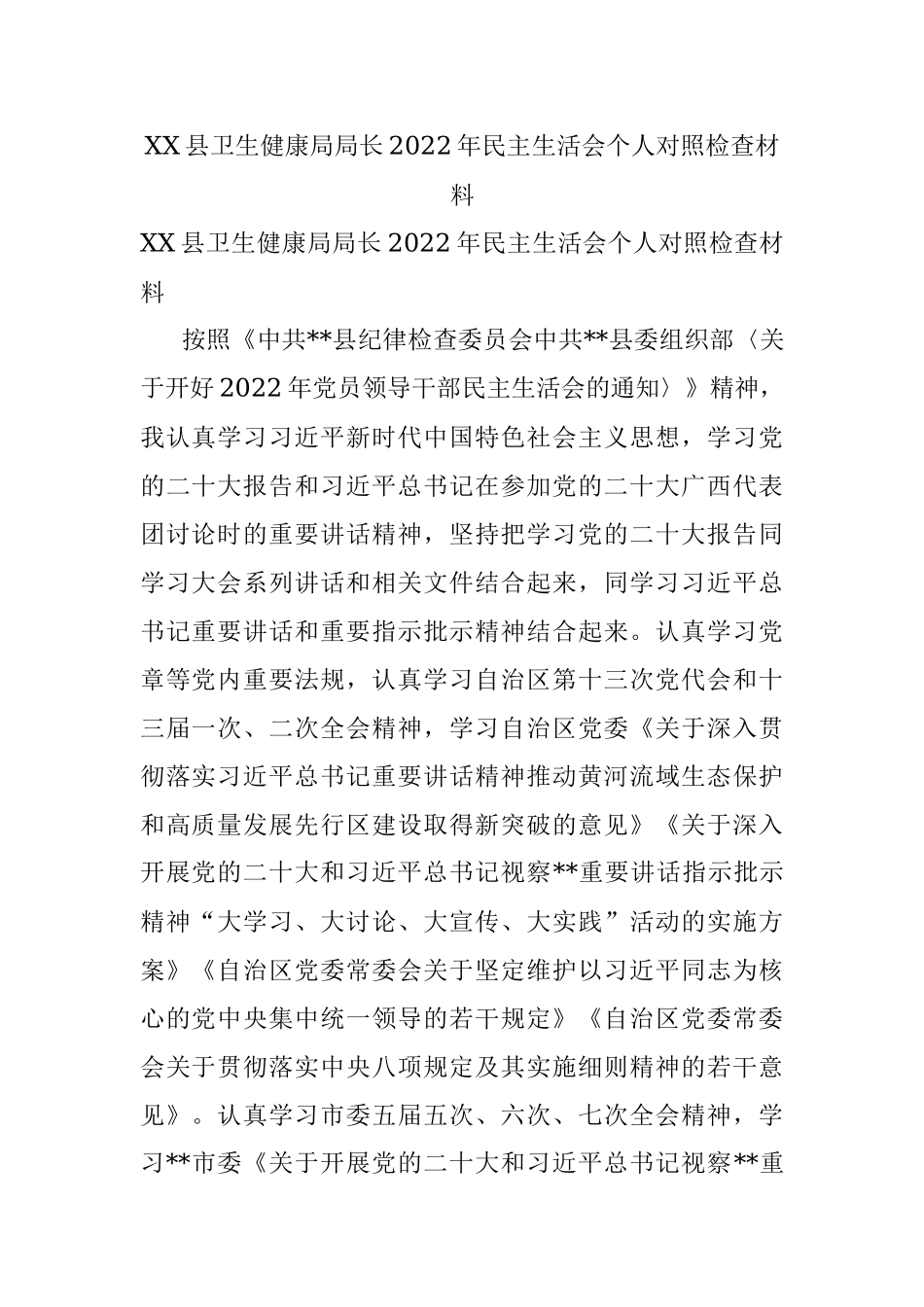 XX县卫生健康局局长2022年民主生活会个人对照检查材料.docx_第1页
