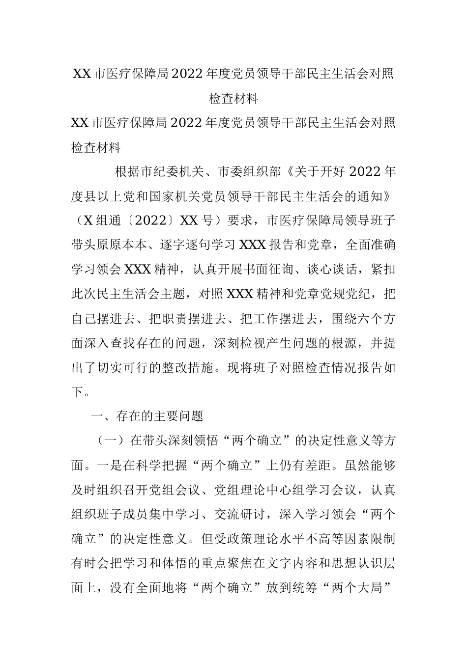 XX市医疗保障局2022年度党员领导干部民主生活会对照检查材料.docx_第1页