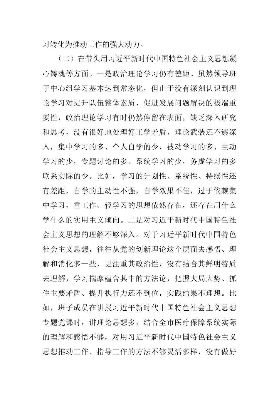 XX市医疗保障局2022年度党员领导干部民主生活会对照检查材料.docx_第3页