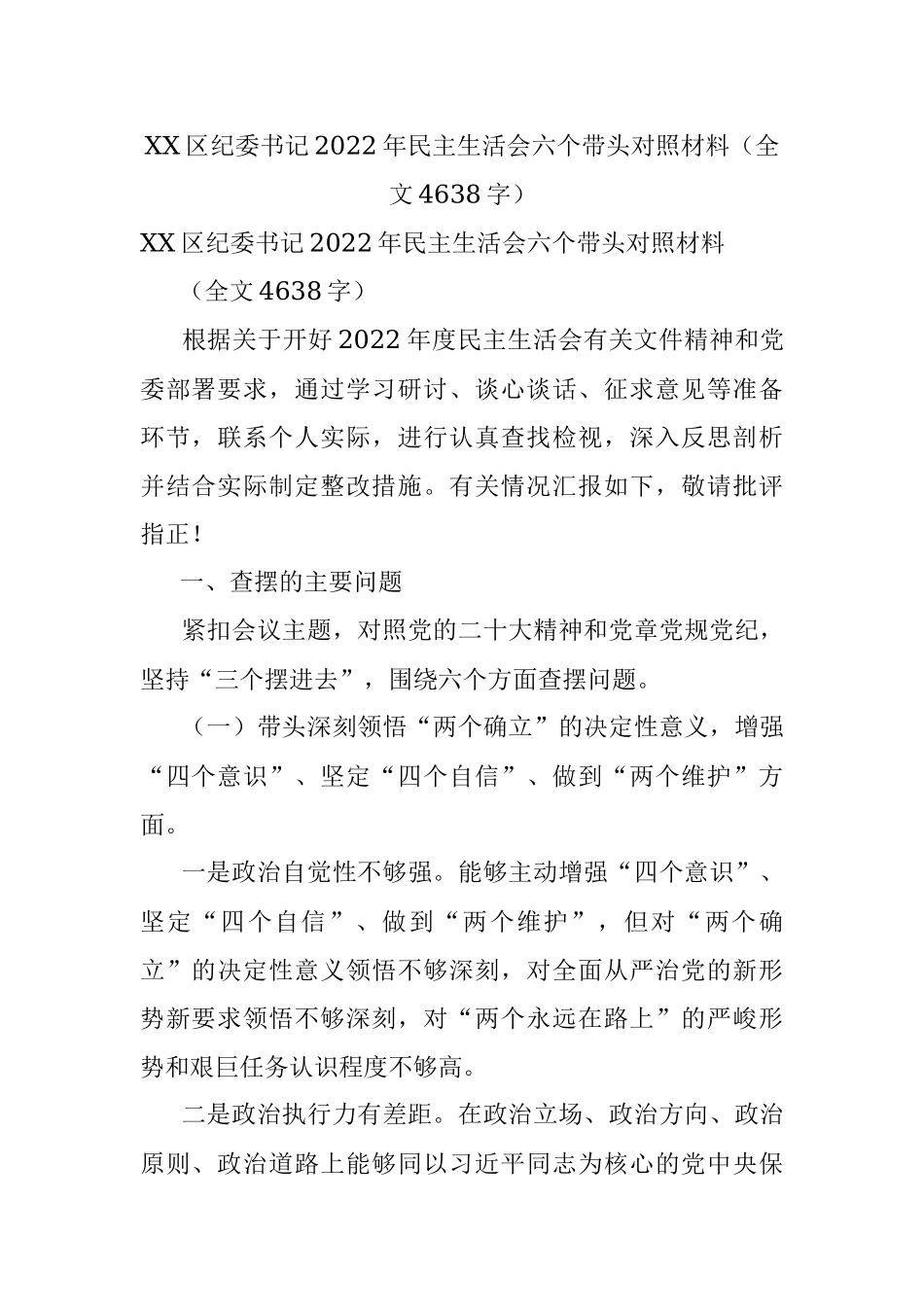 XX区纪委书记2022年民主生活会六个带头对照材料（全文4638字）.docx_第1页