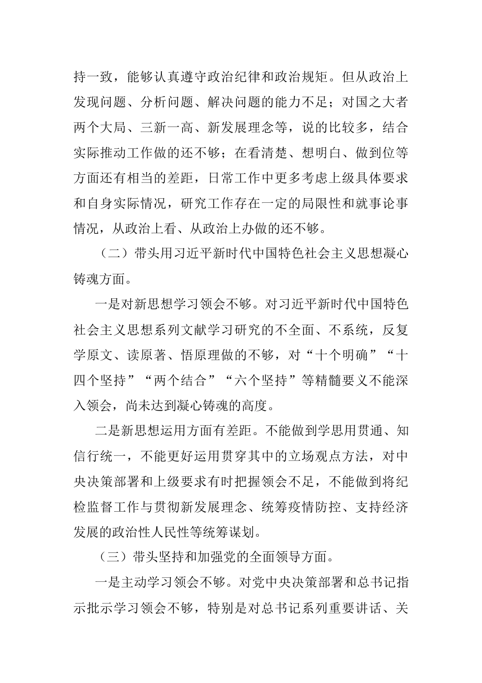 XX区纪委书记2022年民主生活会六个带头对照材料（全文4638字）.docx_第2页