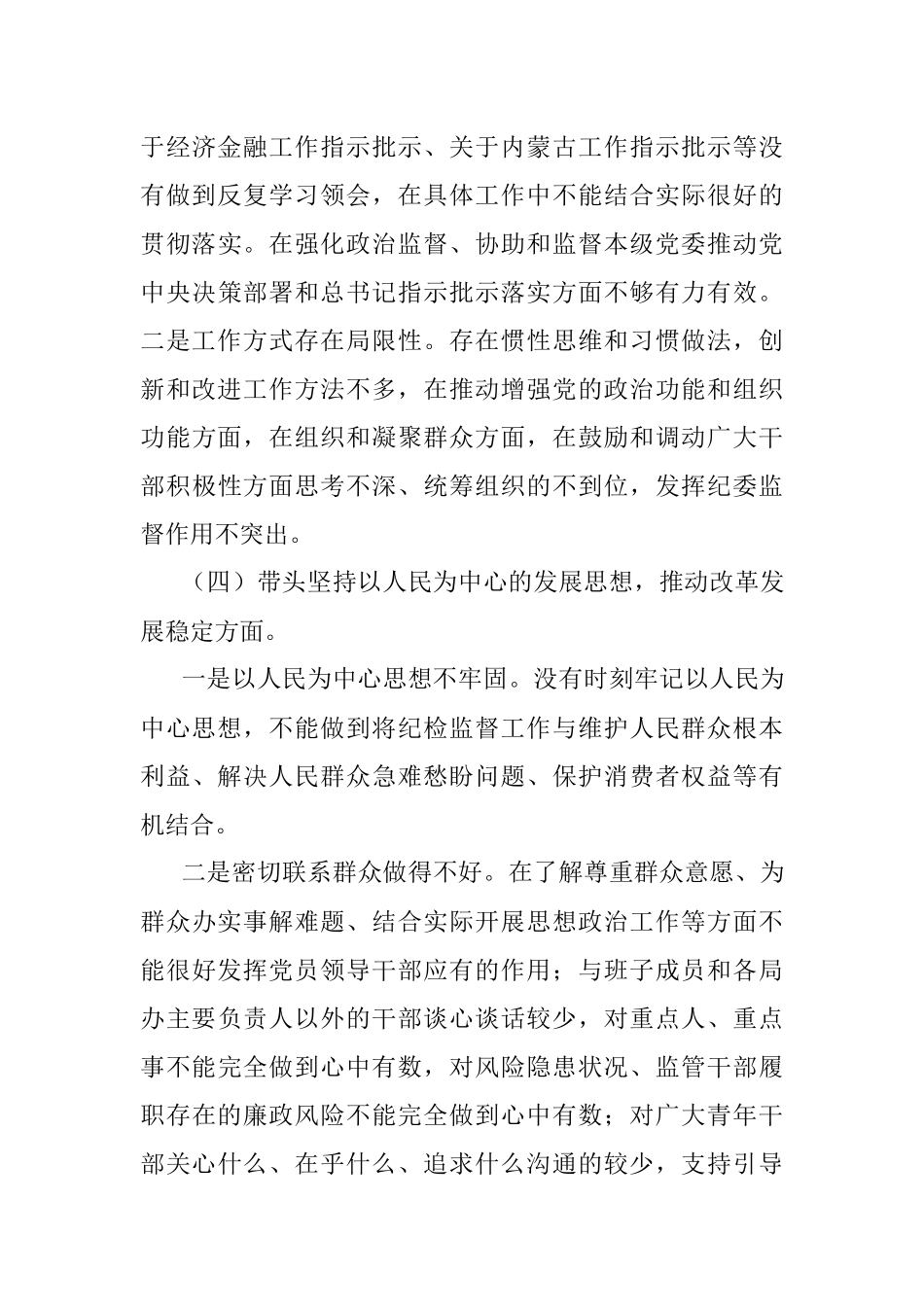 XX区纪委书记2022年民主生活会六个带头对照材料（全文4638字）.docx_第3页