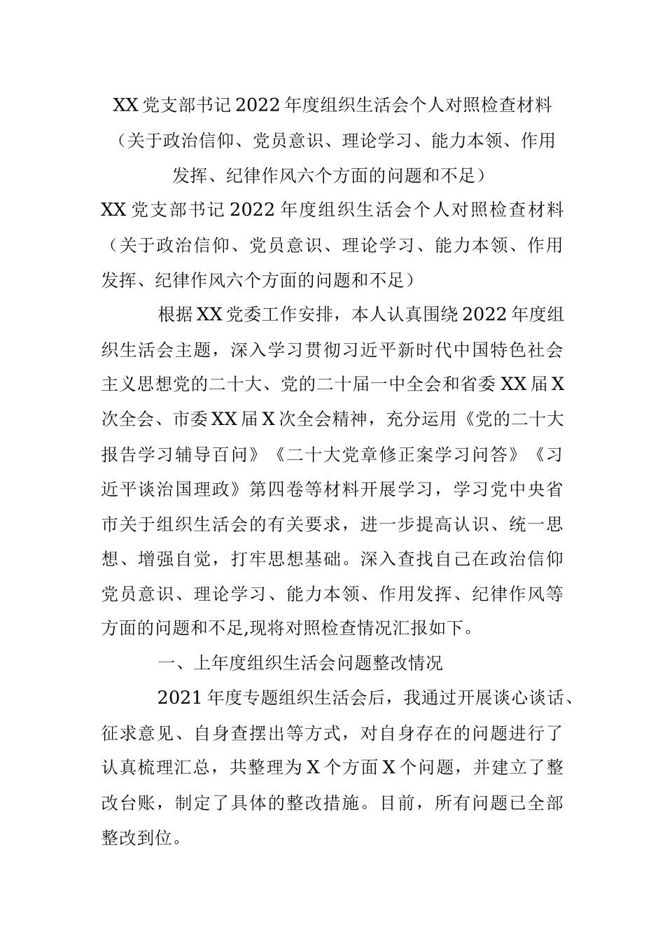 XX党支部书记2022年度组织生活会个人对照检查材料（关于政治信仰、党员意识、理论学习、能力本领、作用发挥、纪律作风六个方面的问题和不足）.docx_第1页