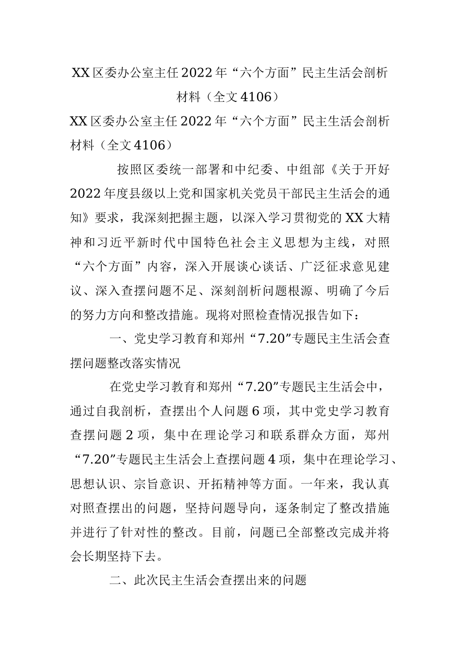 XX区委办公室主任2022年“六个方面”民主生活会剖析材料（全文4106）.docx_第1页