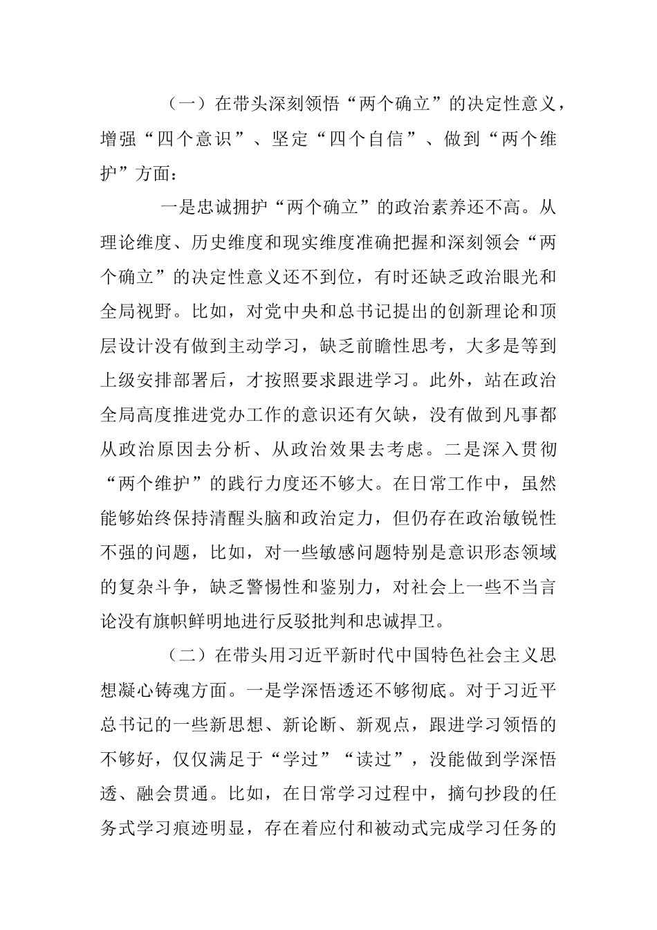 XX区委办公室主任2022年“六个方面”民主生活会剖析材料（全文4106）.docx_第2页