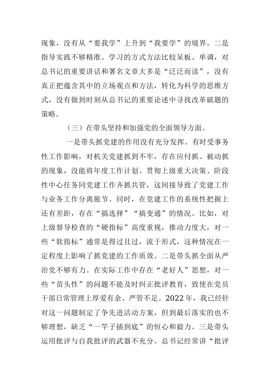 XX区委办公室主任2022年“六个方面”民主生活会剖析材料（全文4106）.docx_第3页