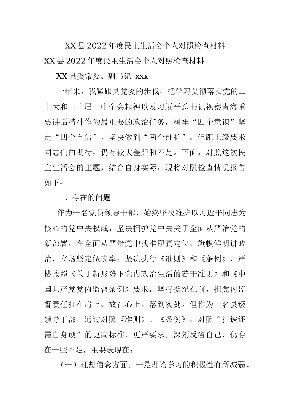 XX县2022年度民主生活会个人对照检查材料.docx_第1页