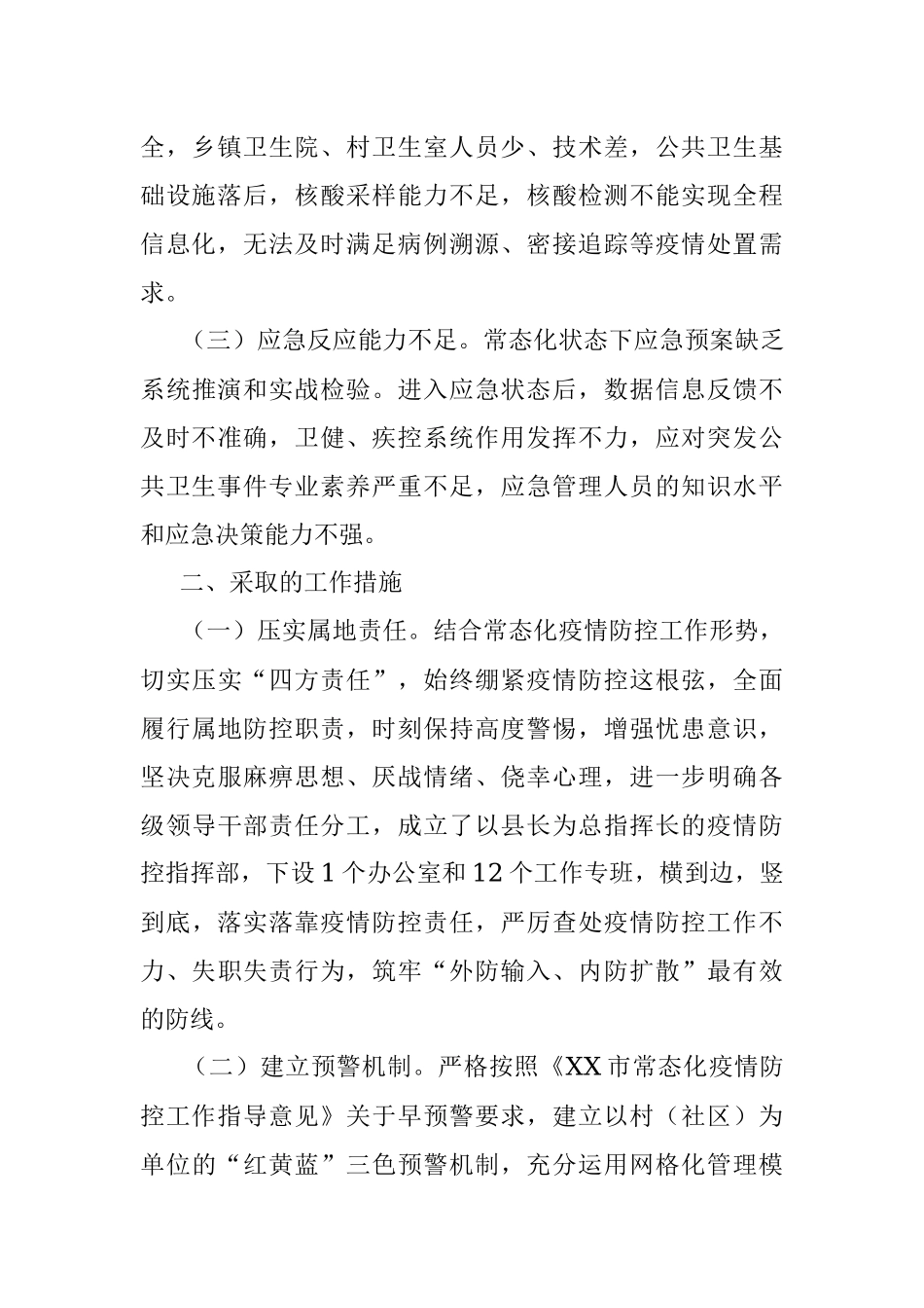 XX县疫情防控复盘反思情况报告.docx_第2页